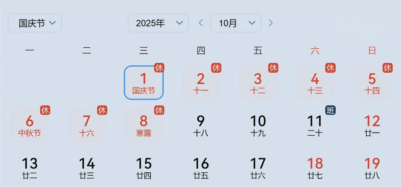 2025年国庆中秋放假安排日历