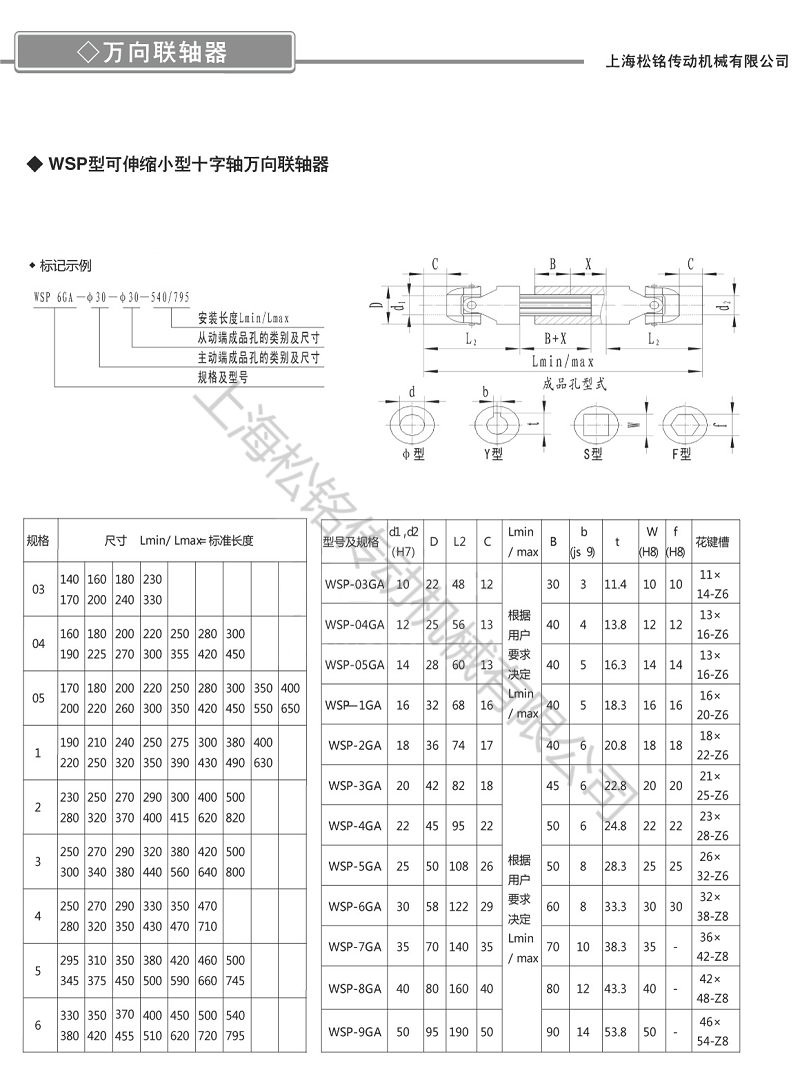 WSP-7GA伸缩型万向节联轴器选型规格标准参数表