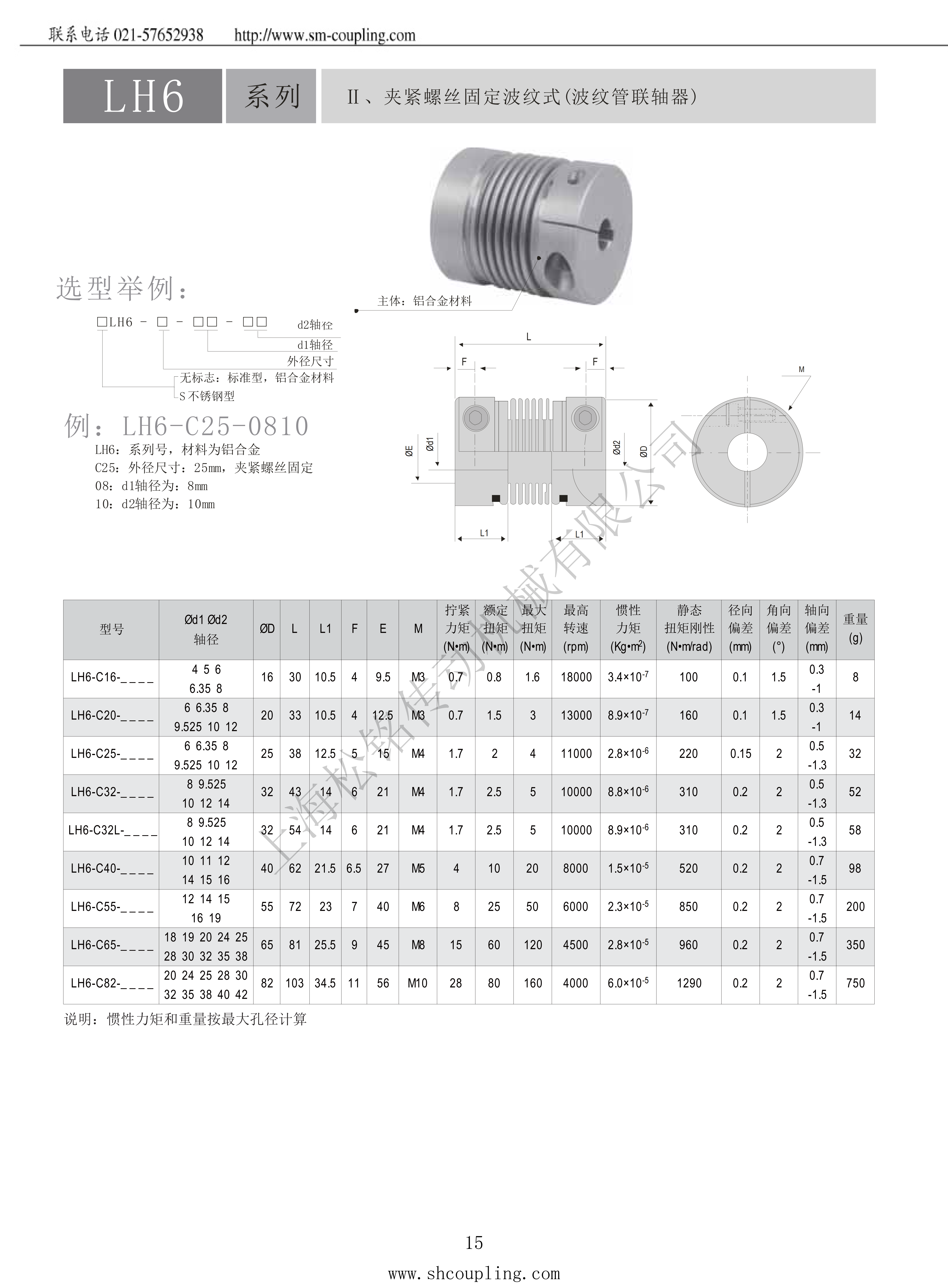 LH6-2铝合金联轴器选型参数表